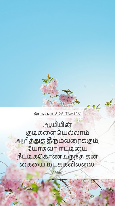 யோசுவா 8:26 TAMIRV Mobile Phone Wallpaper - ஆயீயின் - Mobile Bible Verse Wallpaper