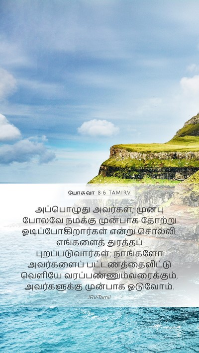 யோசுவா 8:6 TAMIRV Mobile Phone Wallpaper - அப்பொழுது - Mobile Bible Verse Wallpaper