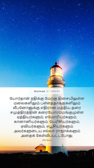யோசுவா 9:1 TAMIRV Mobile Phone Wallpaper - யோர்தான் நதிக்கு - Mobile Bible Verse Wallpaper