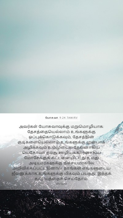 யோசுவா 9:24 TAMIRV Bible Verse Image
