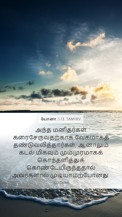 யோனா 1:13 TAMIRV Mobile Phone Wallpaper - அந்த மனிதர்கள் - Mobile Bible Verse Wallpaper