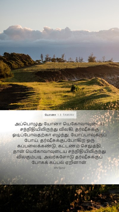 யோனா 1:3 TAMIRV Bible Verse Image