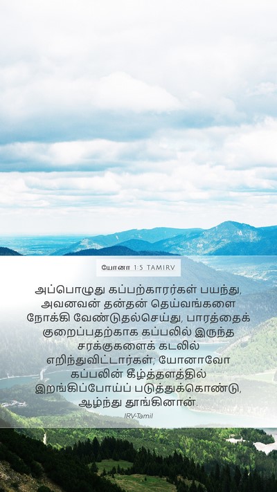 யோனா 1:5 TAMIRV Bible Verse Image