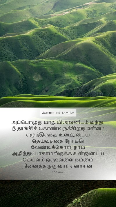 யோனா 1:6 TAMIRV Bible Verse Image