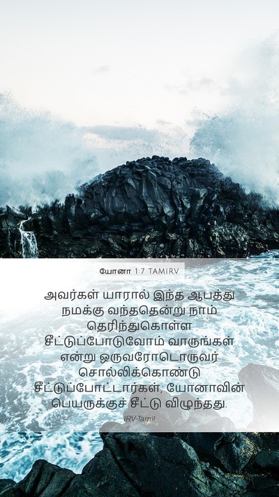 யோனா 1:7 TAMIRV Bible Verse Image