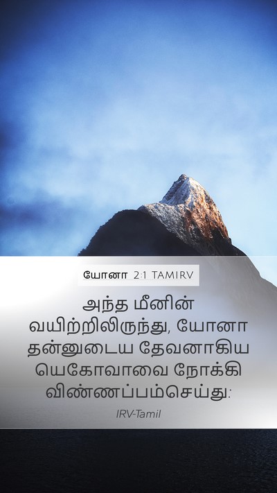 யோனா 2:1 TAMIRV Mobile Phone Wallpaper - அந்த மீனின் - Mobile Bible Verse Wallpaper