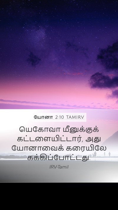 யோனா 2:10 TAMIRV Bible Verse Image