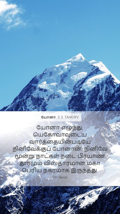யோனா 3:3 TAMIRV Bible Verse Image