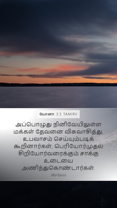 யோனா 3:5 TAMIRV Bible Verse Image