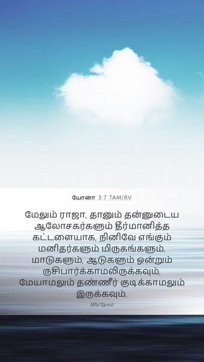 யோனா 3:7 TAMIRV Mobile Phone Wallpaper - மேலும் ராஜா, - Mobile Bible Verse Wallpaper