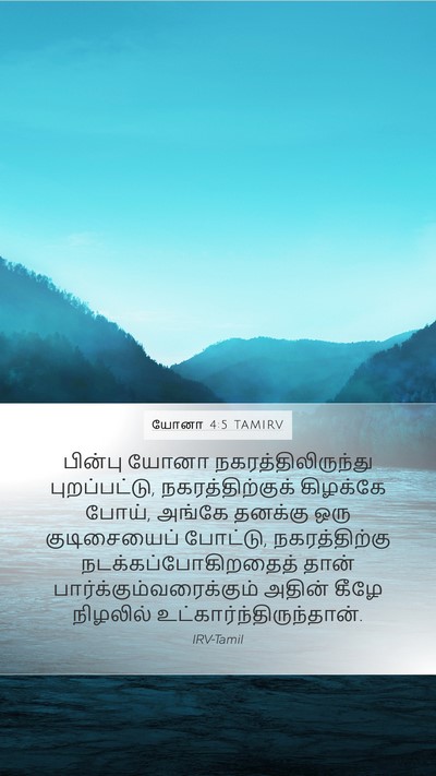 யோனா 4:5 TAMIRV Mobile Phone Wallpaper - பின்பு யோனா - Mobile Bible Verse Wallpaper