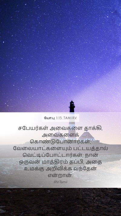 யோபு 1:15 TAMIRV Bible Verse Image