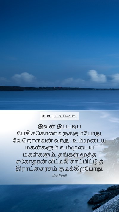 யோபு 1:18 TAMIRV Bible Verse Image