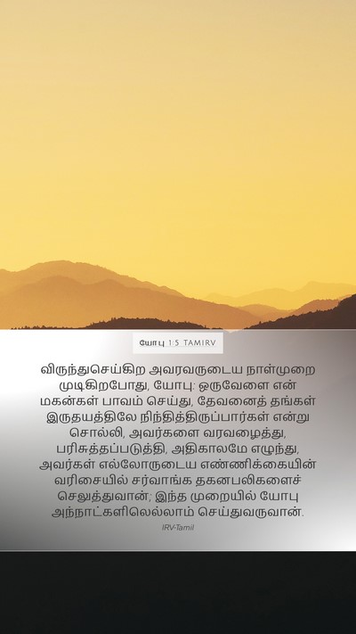 யோபு 1:5 TAMIRV Bible Verse Image