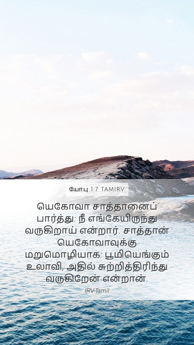 யோபு 1:7 TAMIRV Bible Verse Image