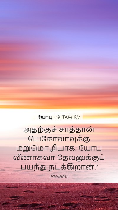 யோபு 1:9 TAMIRV Bible Verse Image