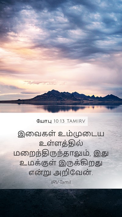 யோபு 10:13 TAMIRV Mobile Phone Wallpaper - இவைகள் உம்முடைய - Mobile Bible Verse Wallpaper