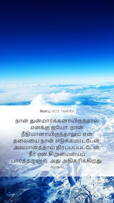 யோபு 10:15 TAMIRV Bible Verse Image