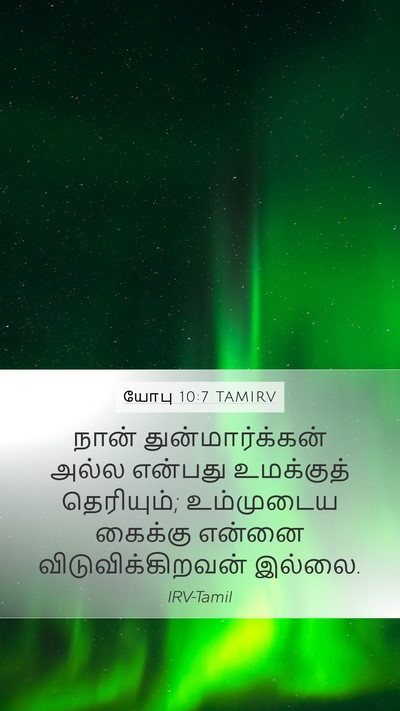 யோபு 10:7 TAMIRV Bible Verse Image