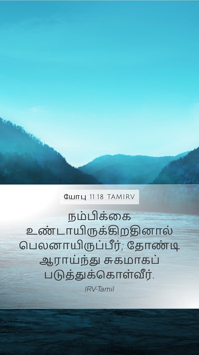 யோபு 11:18 TAMIRV Bible Verse Image
