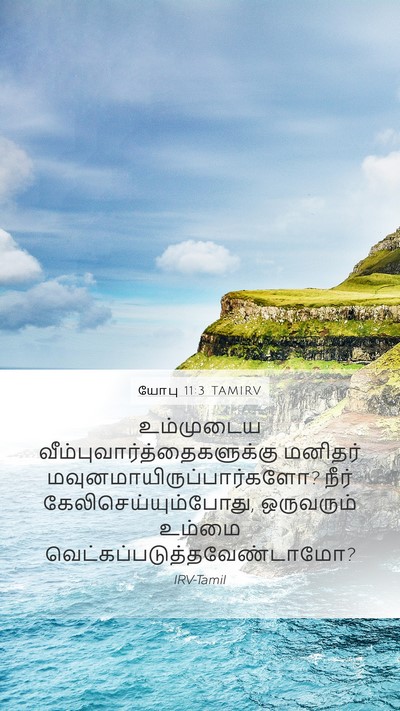 யோபு 11:3 TAMIRV Mobile Phone Wallpaper - உம்முடைய - Mobile Bible Verse Wallpaper