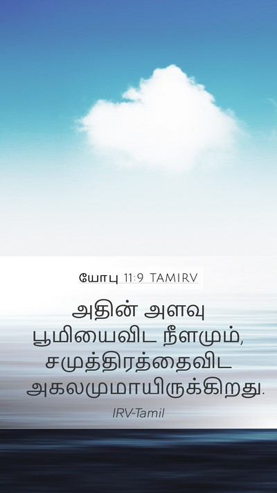 யோபு 11:9 TAMIRV Mobile Phone Wallpaper - அதின் அளவு - Mobile Bible Verse Wallpaper