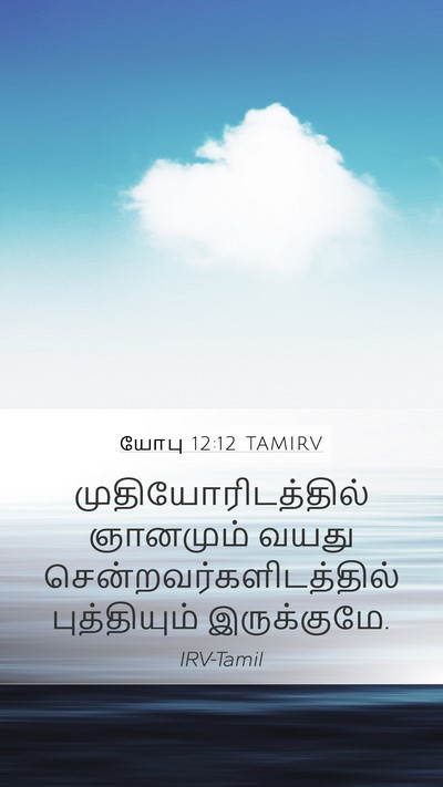 யோபு 12:12 TAMIRV Bible Verse Image