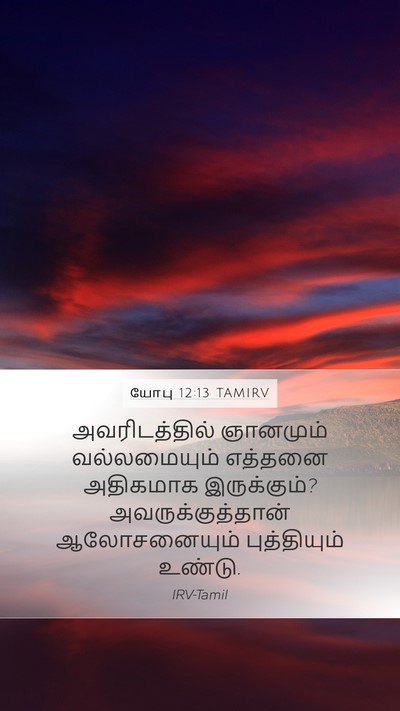 யோபு 12:13 TAMIRV Bible Verse Image