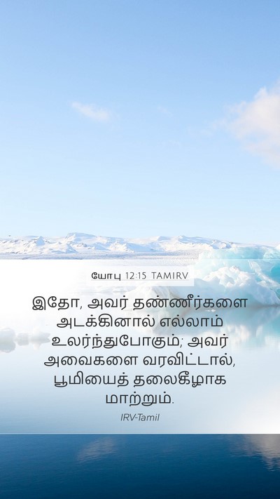 யோபு 12:15 TAMIRV Bible Verse Image