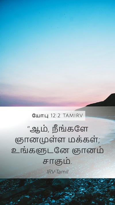 யோபு 12:2 TAMIRV Bible Verse Image
