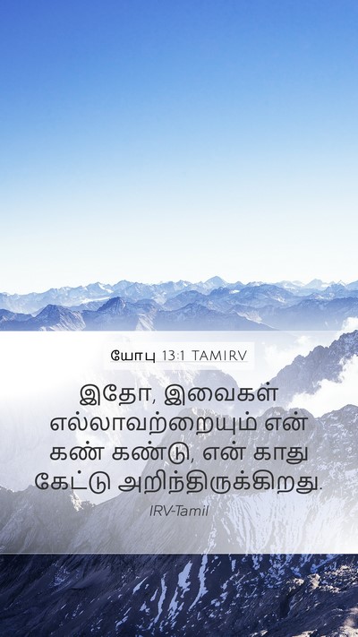 யோபு 13:1 TAMIRV Mobile Phone Wallpaper - இதோ, இவைகள் - Mobile Bible Verse Wallpaper