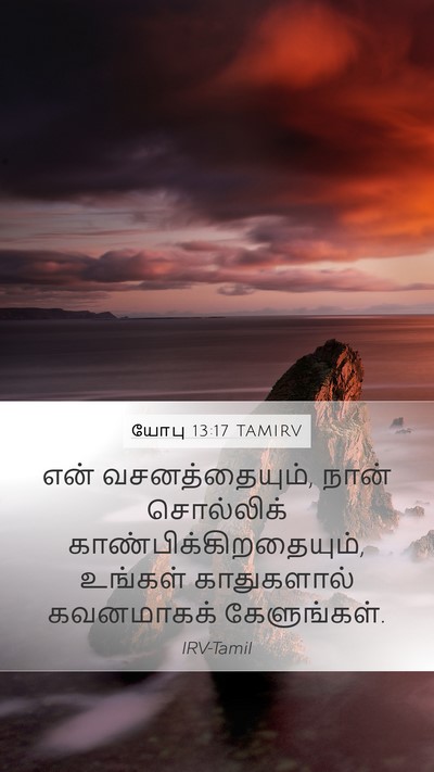 யோபு 13:17 TAMIRV Mobile Phone Wallpaper - என் வசனத்தையும், - Mobile Bible Verse Wallpaper