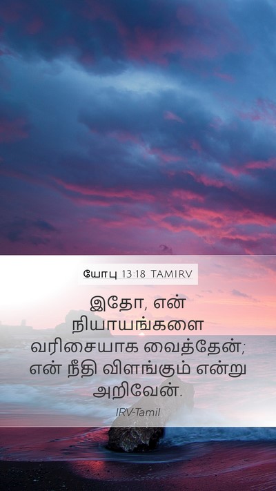 யோபு 13:18 TAMIRV Bible Verse Image