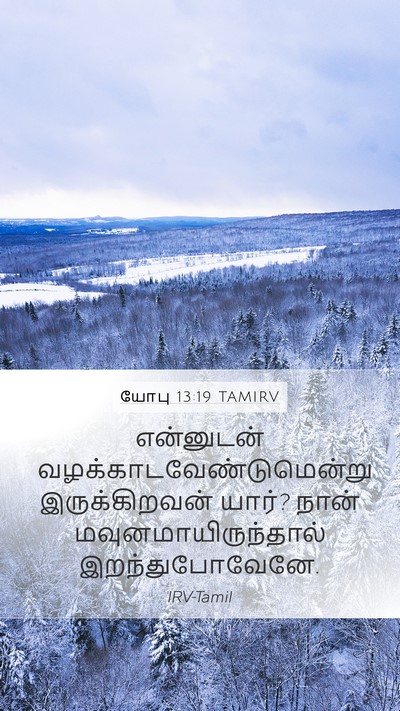 யோபு 13:19 TAMIRV Bible Verse Image