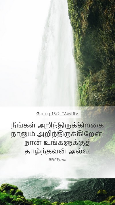 யோபு 13:2 TAMIRV Bible Verse Image