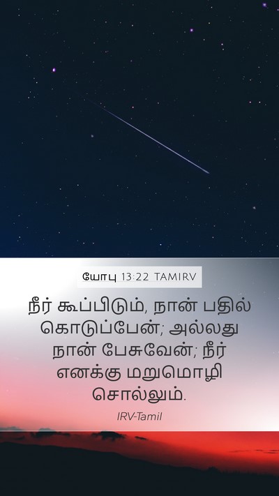 யோபு 13:22 TAMIRV Bible Verse Image