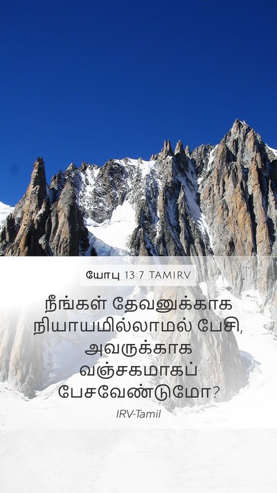 யோபு 13:7 TAMIRV Bible Verse Image