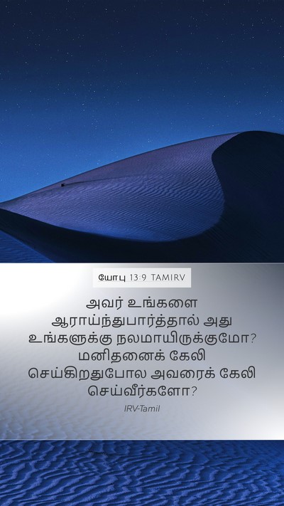 யோபு 13:9 TAMIRV Bible Verse Image