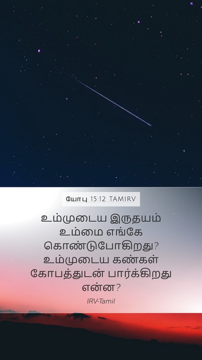 யோபு 15:12 TAMIRV Bible Verse Image
