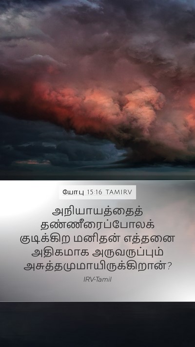 யோபு 15:16 TAMIRV Bible Verse Image