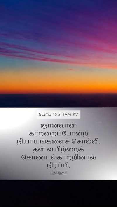யோபு 15:2 TAMIRV Bible Verse Image