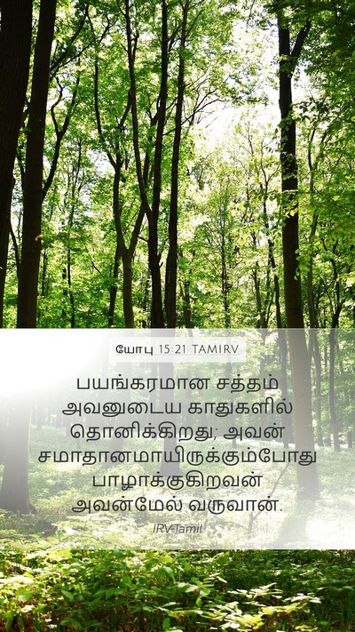 யோபு 15:21 TAMIRV Bible Verse Image