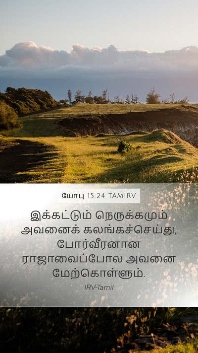 யோபு 15:24 TAMIRV Bible Verse Image