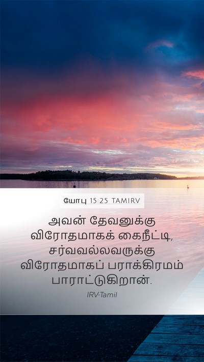 யோபு 15:25 TAMIRV Bible Verse Image