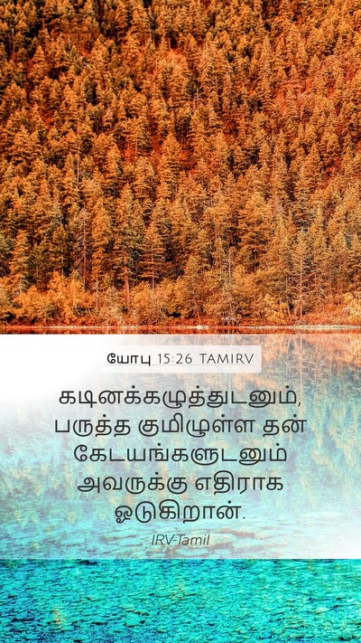 யோபு 15:26 TAMIRV Mobile Phone Wallpaper -  - Mobile Bible Verse Wallpaper