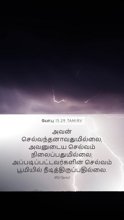 யோபு 15:29 TAMIRV Bible Verse Image