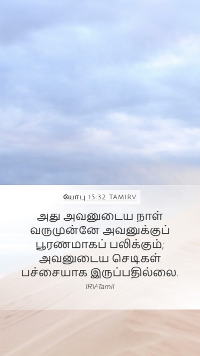 யோபு 15:32 TAMIRV Bible Verse Image