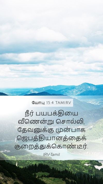 யோபு 15:4 TAMIRV Bible Verse Image