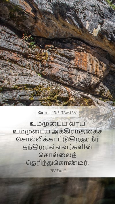 யோபு 15:5 TAMIRV Bible Verse Image