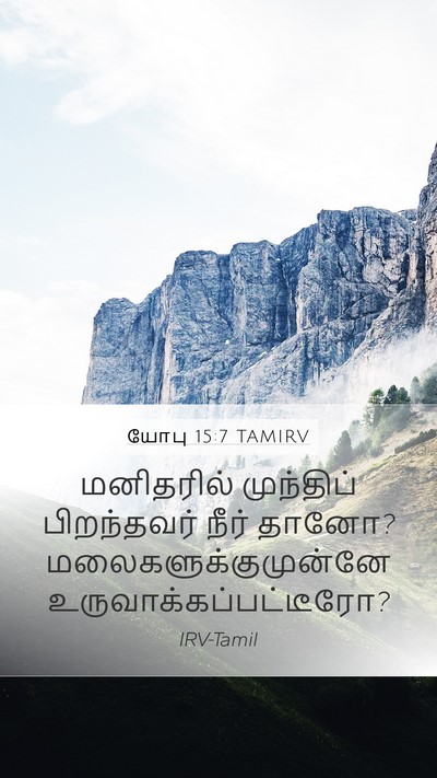 யோபு 15:7 TAMIRV Bible Verse Image